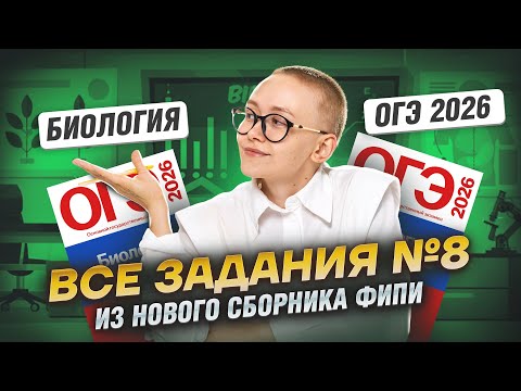 Видео: ВСЕ ЗАДАНИЯ 8 из НОВОГО СБОРНИКА Рохлова | Самый подробный разбор | Биология ОГЭ 2026 | Умскул