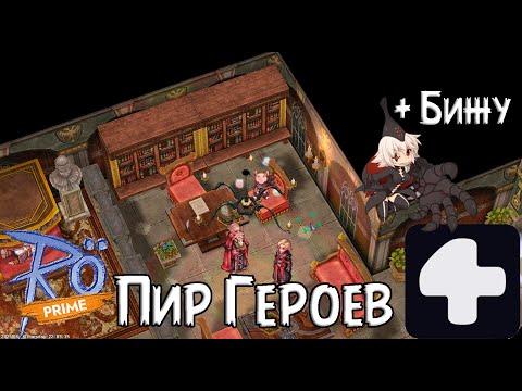 Видео: Пир героев + прохождение Бижу Ragnarok Online Prime 4Game #2025 #ragnarokonline #бижу #4game
