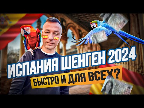 Видео: Залечь на дно в Барсе – сделай испанскую визу даже если был отказ и езжай хоть в Брюгге. Шенген 2024