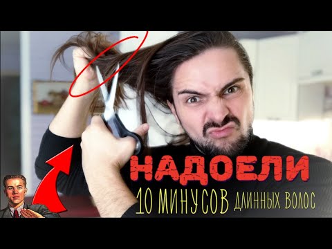 Видео: 10 минусов ДЛИННЫХ ВОЛОС у мужчин / парней❗️ЛИЧНЫЙ ОПЫТ