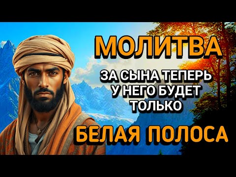 Видео: Каждая Мать должна послушать эту молитву!Очень сильная молитва за СЫНА от БЕДЫ, ПОРЧИ И Неудачи!