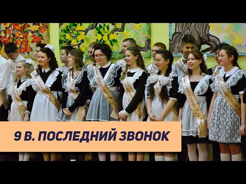 Видео: 9В. ПОСЛЕДНИЙ ЗВОНОК (2024)