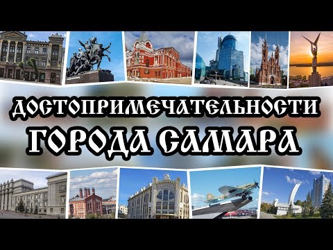 Видео: Достопримечательности Самары