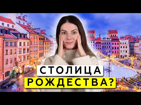 Видео: Самый красивый город в Рождество? Варшава удивила!