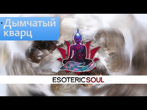 Видео: Фен-Шуй камней - Дымчатый Кварц