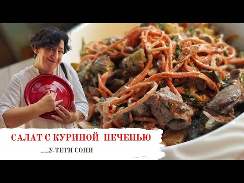 Видео: #155 Этот САЛАТ сметут первым со стола! вкусный и сытный салат из куриной печени