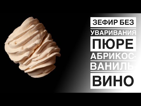 Видео: ЗЕФИР БЕЗ УВАРИВАНИЯ ☆ АБРИКОСОВЫЙ ЗЕФИР