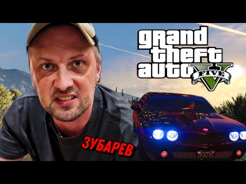 Видео: ЗУБАРЕВ ИГРАЕТ В "Grand Theft Auto V RP" ВАЙБОВЫЕ МОМЕНТЫ | GTA5RP