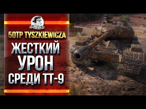 Видео: 50TP Tyszkiewicza - САМЫЙ ЖЕСТКИЙ УРОН СРЕДИ ТТ-9!