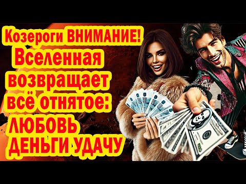 Видео: Козерог Сенсация Сатурн открыл Портал Подношений! Забудь страдания Лови волну СЧАСТЬЯ