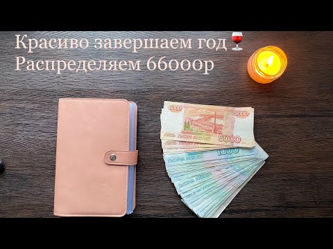 Видео: #6 Завершающее видео 2022 года | 66000 | Планирование семейного бюджета по системе конвертов