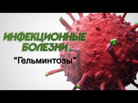 Видео: Инфекционные болезни №3 "Гельминтозы"