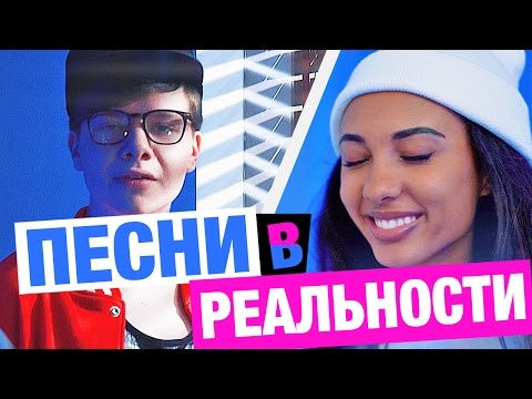 Видео: ПЕСНИ В РЕАЛЬНОЙ ЖИЗНИ / ТАНЦЫ