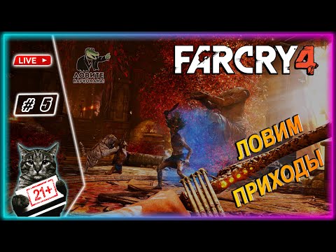 Видео: 🔥FAR CRY 4🔥 ● ШАНГРИ - ЛА ● LIVE СТРИМ