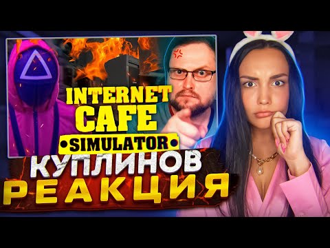 Видео: Реакция MILKA PLAY на СМЕШНЫЕ МОМЕНТЫ С КУПЛИНОВЫМ ► Internet Cafe Simulator 2 Реакция