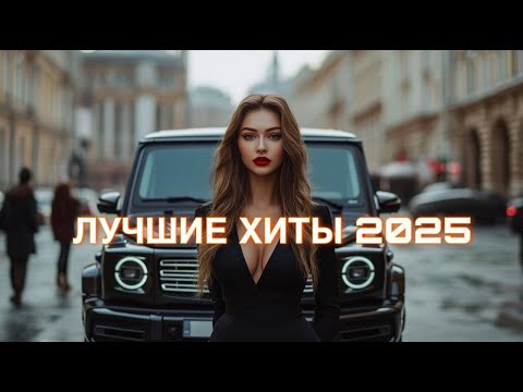 Видео: 🎤ТОП МУЗЫКА 2025 | ЛУЧШИЕ ХИТЫ 2025 | ЛУЧШИЙ АЛЬБОМ 2025 ГОДА ! 🎶