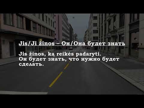 Видео: Урок 00376. Aš žinosiu – Я буду знать.