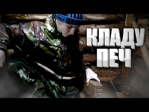 Видео: УСТАНОВИЛ ПЕЧЬ В ЗЕМЛЯНКУ | РАБОТЫ ВНУТРИ ЗЕМЛЯНКИ