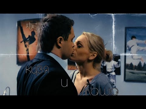 Видео: Ты так красива...|| Кузя & Маша #универ #гранд #мариябелова #универ10летспустя