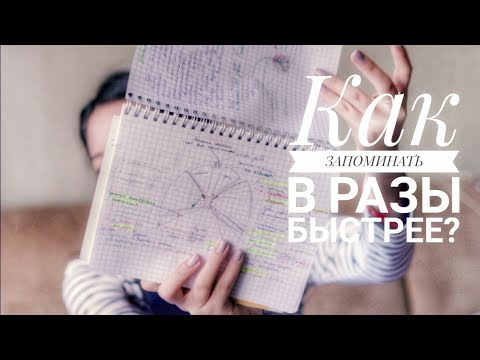 Видео: КАК ЛУЧШЕ  и БЫСТРЕЕ ЗАПОМНИТЬ ИНФОРМАЦИЮ