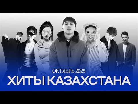 Видео: Хиты Казахстана | Лучшая музыка октябрь 2025