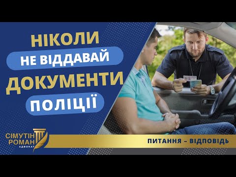 Видео: Чому не варто віддавати документи та виходити з авто?