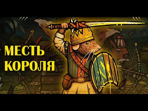 Видео: Обзор игры Tails of Iron
