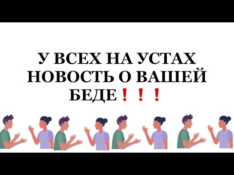 Видео: ❗️У ВСЕХ НА УСТАХ НОВОСТЬ О ВАШЕЙ БЕДЕ❗️🔥😱😱😱❗️#strunatarot  #таро#враги  #tarot