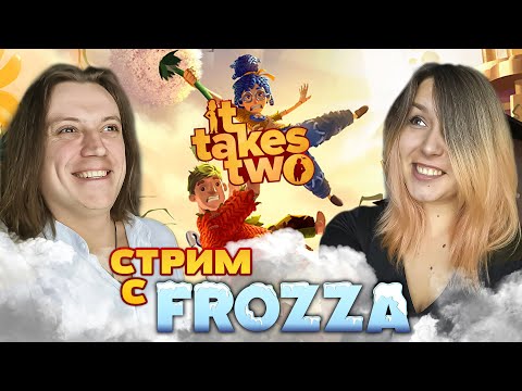 Видео: It Takes Two - Стрим с Frozza.