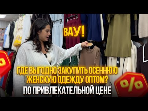 Видео: Где выгодно закупить осеннюю женскую одежду оптом? 💥Обзор осенней коллекции по выгодными ценами