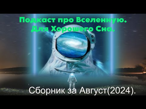 Видео: Подкаст про Вселенную - Для Хорошего Сна. Сборник за Август(2024)./ @magnetaro  2024