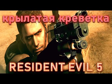 Видео: КРЫЛАТАЯ КРЕВЕТКА!RESIDENT EVIL 5!