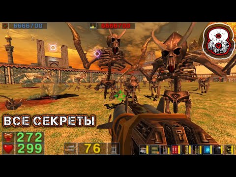 Видео: SERIOUS SAM CLASSIC THE SECOND ENCOUNTER - Прохождение 8 - Персеполис: Дворы Гильгамеша |ВСЕ СЕКРЕТЫ