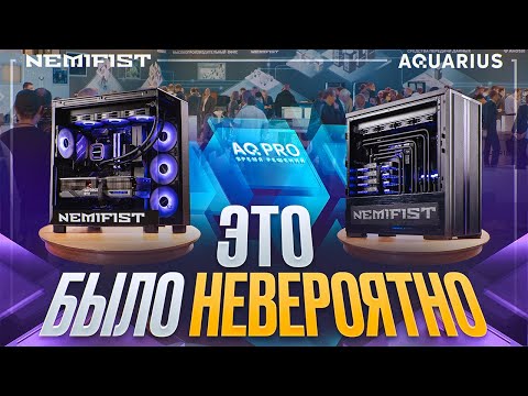 Видео: NEMIFIST на ИТ конференции AQ PRO Время решений 2024! Как это было?