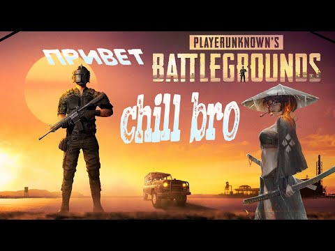 Видео: Пабжи и хороший вечер chill bro - PUBG обновление 37.2 | ПАБГ - СТРИМ без мата ПУБГ 2025