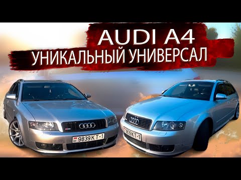 Видео: Ауди А4 Б6 / Audi A4 B6 Уникальный, повседневный универсал