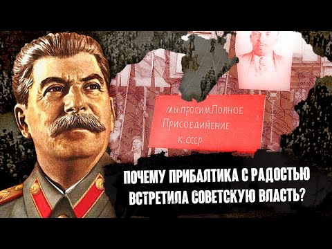 Видео: Присоединение Прибалтики к СССР