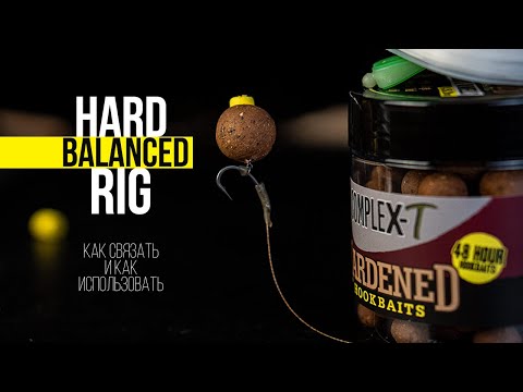 Видео: КАК СВЯЗАТЬ ПРОСТУЮ И ЭФФЕКТИВНУЮ ОСНАСТКУ ДЛЯ ЛОВЛИ КАРПА - HARD BALANCED RIG