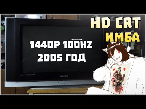 Видео: 100Гц HDCRT - КРИНЖ ИЛИ БАЗА?