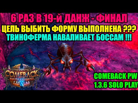 Видео: 6 РАЗ В 19-Й ДАНЖ - ФИНАЛ !!! ЦЕЛЬ ВЫБИТЬ ФОРМУ ВЫПОЛНЕНА ??? ТВИНОФЕРМА ЖЕСТКО НАВАЛИВАЕТ БОССАМ !!