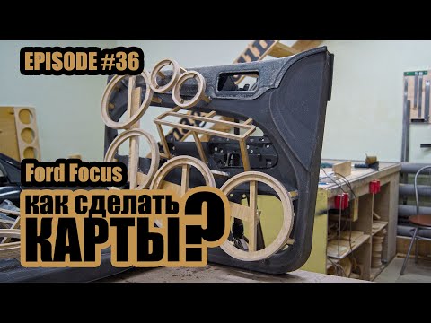 Видео: Как сделать дверные карты? / Ford Focus #magicsound_nt