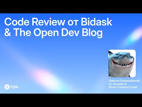 Видео: CODE REVIEW ОТ КОМАНДЫ BIDASK & THE OPEN DEV BLOG | РАЗБОР СМАРТ-КОНТРАКТОВ WEBDOM НА TON