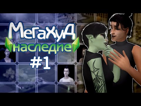 Видео: Мегахуд: Наследие #1 Гунтер, Райнель и дом с призраками // The Sims 2 Летсплей в Мегахуде