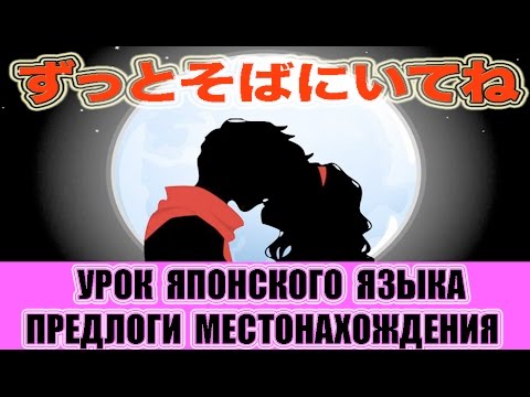 Видео: Японский язык для начинающих. Предлоги местонахождения в японском языке. JLPT N5, N4