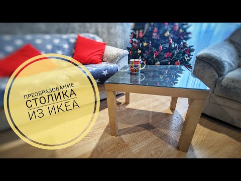 Видео: Преображение столика из Икея