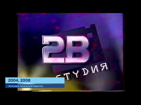Видео: История заставок "Видео Интернешнл/Студия 2В/2V Media"