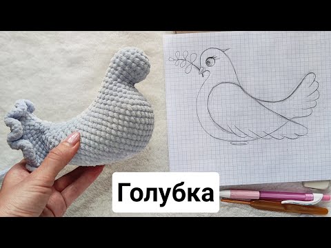 Видео: Амигуруми Голубка. От эскиза до игрушки🕊️