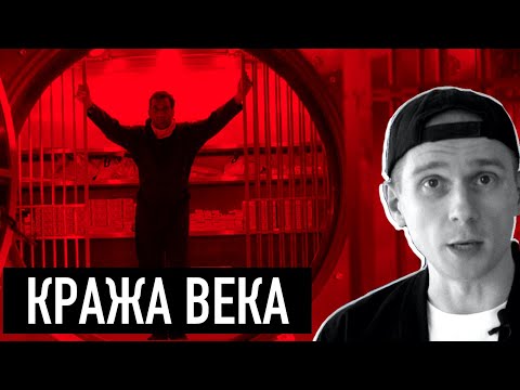 Видео: Самое громкое Ограбление 21-го века