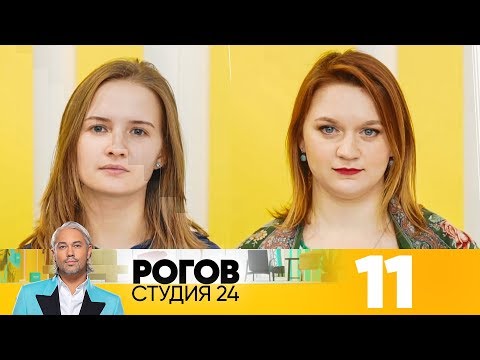 Видео: Рогов. Студия 24 | Выпуск 11