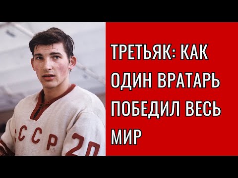 Видео: 🏒 Третьяк: вратарь, которого боялась Америка